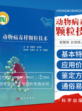 动物病毒样颗粒技术 生命科学生物学 病毒样颗粒的基本特征及其在基础研究药物呈递疫苗工程等方面的应用价值 自然科学 科学出版社