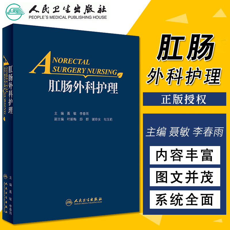 S 肛肠外科护理 精装2018年3月 肛门直肠解刨生理及外科常见症状护理 版次1 聂敏 李春雨主编 9787117260510 人民卫生出版社