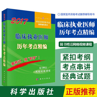 临床执业医师考点精编 医师资格考试试题研究专家组 编 心搏骤停与心脏性猝死 心肌疾病 元亚病毒 科学出版社 9787030525987