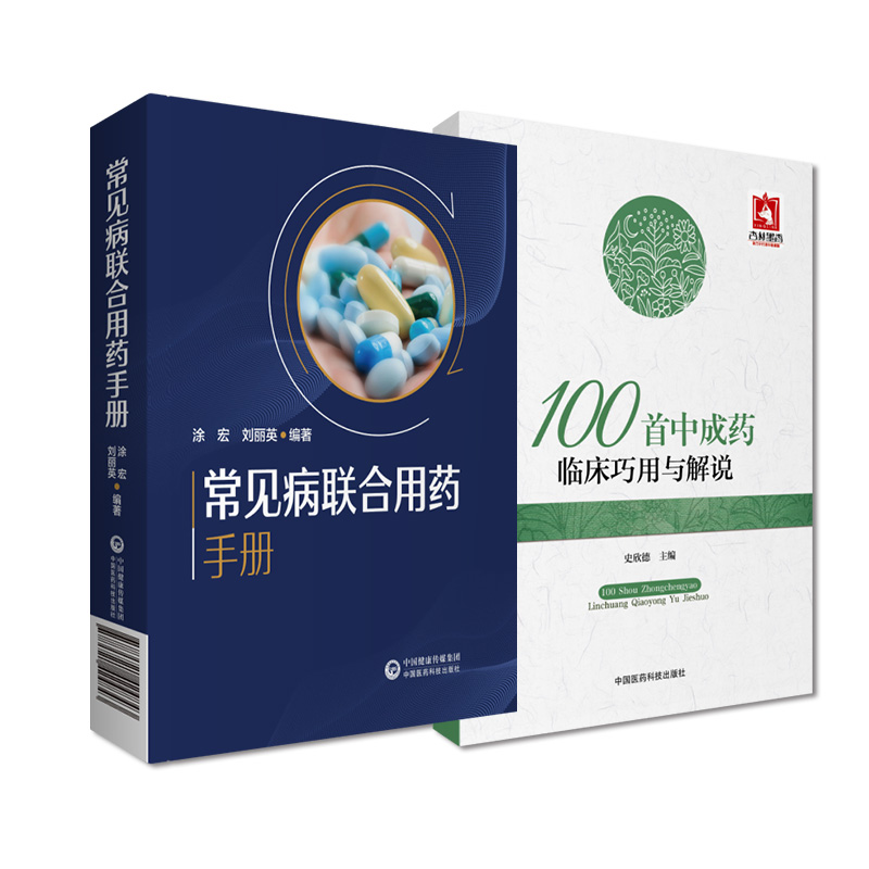 全2册常见病联合用药手册+100中成药临床巧用与解说 2本套装中国医药科技出版社中西医诊断合理用药临床用药方案