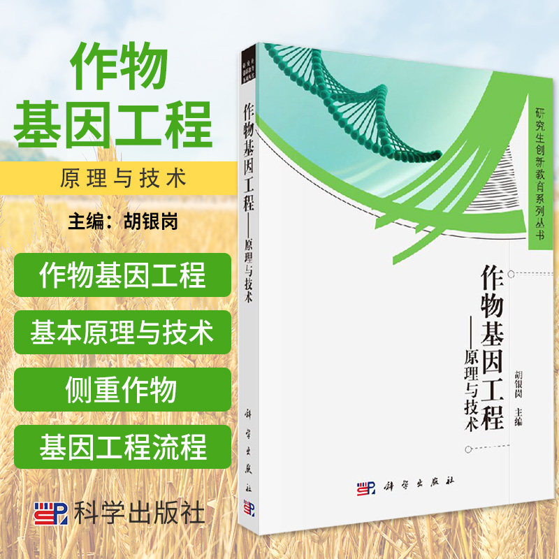 研究生创新教育系列丛书 作物基因工程 原理与技术 胡银岗 主编 目的基因的遗传特性 基因工程的发展 科学出版社 9787030409065