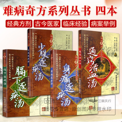 通窍活血汤+膈下逐瘀汤+少腹逐瘀汤+身痛逐瘀汤 难病奇方系列丛书 中国医药科技出版社 供中医临床工作者及中医药爱好者阅读参考
