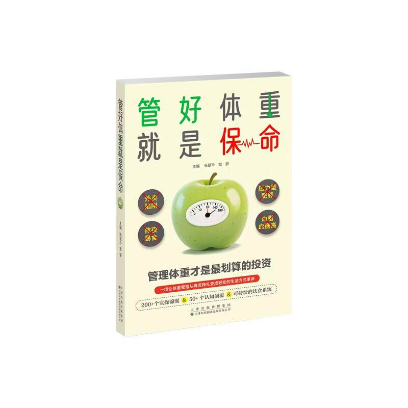 管好体重 是保命 9787543348530 天津科技翻译出版公司 张慧玲 窦斐 主编 管好体重不是减肥，是给生命上一份终身保险