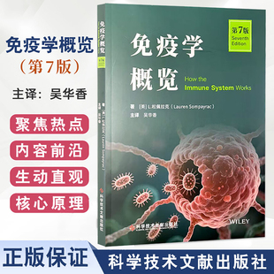 免疫学概览 第7七版 吴华香 主译 新增 章节 深入解析免疫系统对抗新型病毒的机制 9787523526156 科学技术文献出版社
