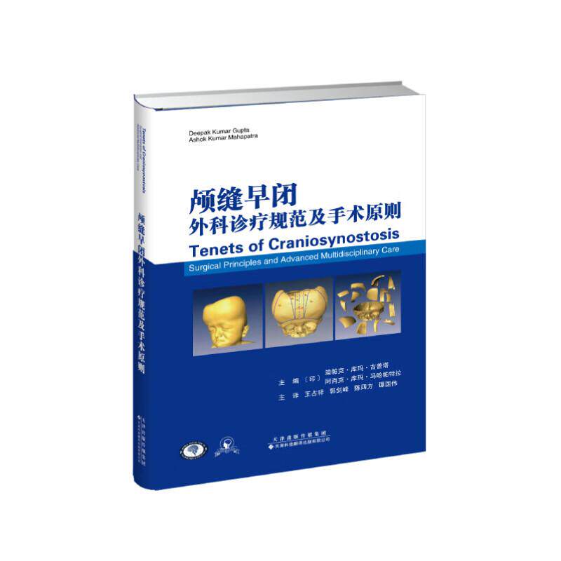 颅缝早闭外科诊疗规范及手术原则 王占祥 郭剑峰 陈四方谭国伟当代颅缝早闭畸形手术治疗及处理的实践指南 天津科技翻译出版社