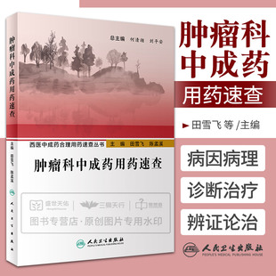 診斷和治療 社 西醫中成藥合理用藥速查叢書 西醫關于疾病病因病理 陳孟溪 人民衛生出版 田雪飛 腫瘤科中成藥用藥速查 主體內容