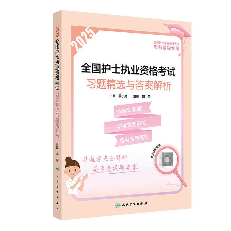 2025全国护士执业资格考试 习题精选与答案解析 胡荣 全国护士执业资格考试考前辅导  精选习题 基础护理学 人民卫生出版社