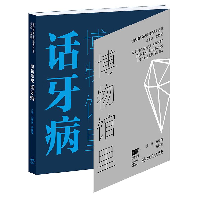 博物馆里话牙病 国际口腔医学博物馆系列丛书 赵铱民 麻明歌 涵盖大中小学生教师医务工作者公司职员中老年人群等等人民卫生出版社