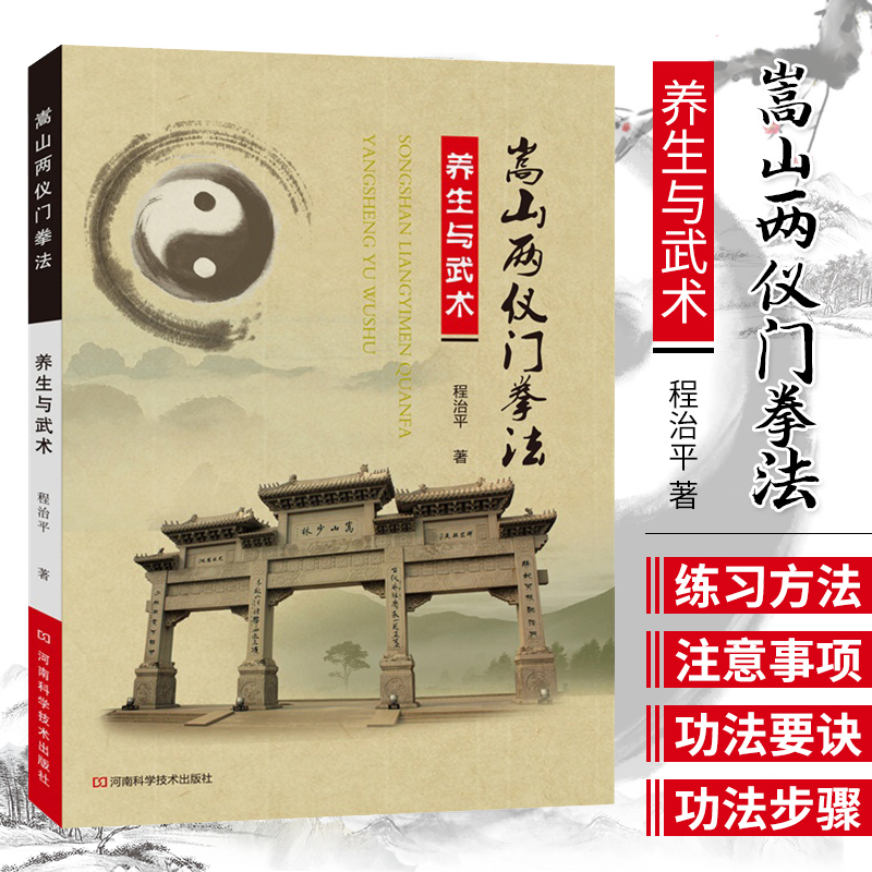 嵩山两仪门拳法 养生与武术 内容丰富 通俗易懂 配有插图 值得武术爱好者学习和参考 程治平著 9787534978364 河南科学技术出版社