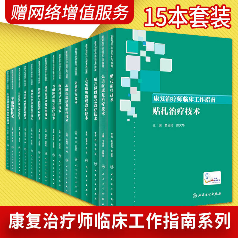 康复治疗师临床工作指南15本套装 手法治疗技术+言语障碍康复治疗技术+心肺疾患康复治疗技术+失语症康复治疗技术等 医学书籍套装