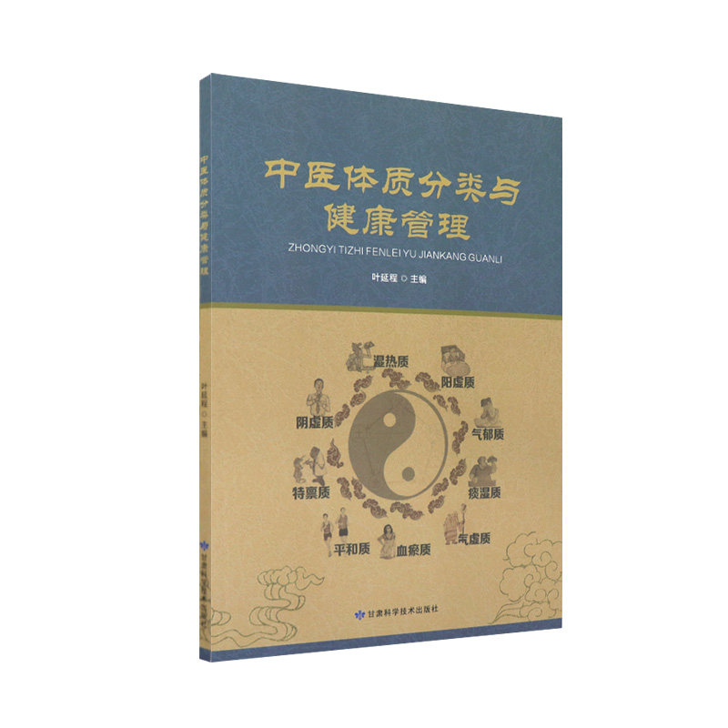 中医体质分类与健康管理 叶延程 体质辨识对健康管理的意义 偏颇体质的中医调理 心理健康调适 阴虚质 甘肃科学技术出版社