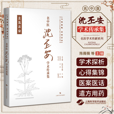 名中医沈丕安学术传承集 七秩弦歌 杏林芳华 上海市中医医院名医学术传薪系列 苏晓 上海科学技术出版社 红斑狼疮 类风湿关节炎