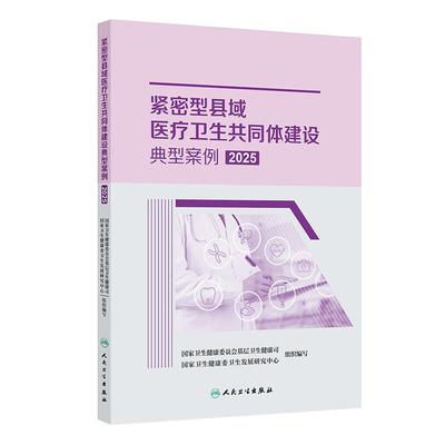 紧密型县域医疗卫生共同体建设典型案例2025  卫生健康委卫生发展研究中心 等编写 本书共纳入50篇典型案例 人民卫生出版社