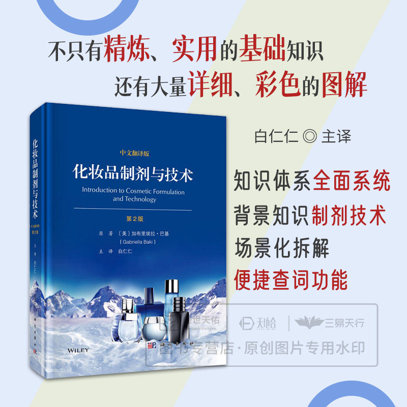 化妆品制剂与技术 第2二版 中文翻译版 白仁仁 译 9787030817679 科学出版社 化妆品研发的基本原理与制剂技术 基本概念 主要法规
