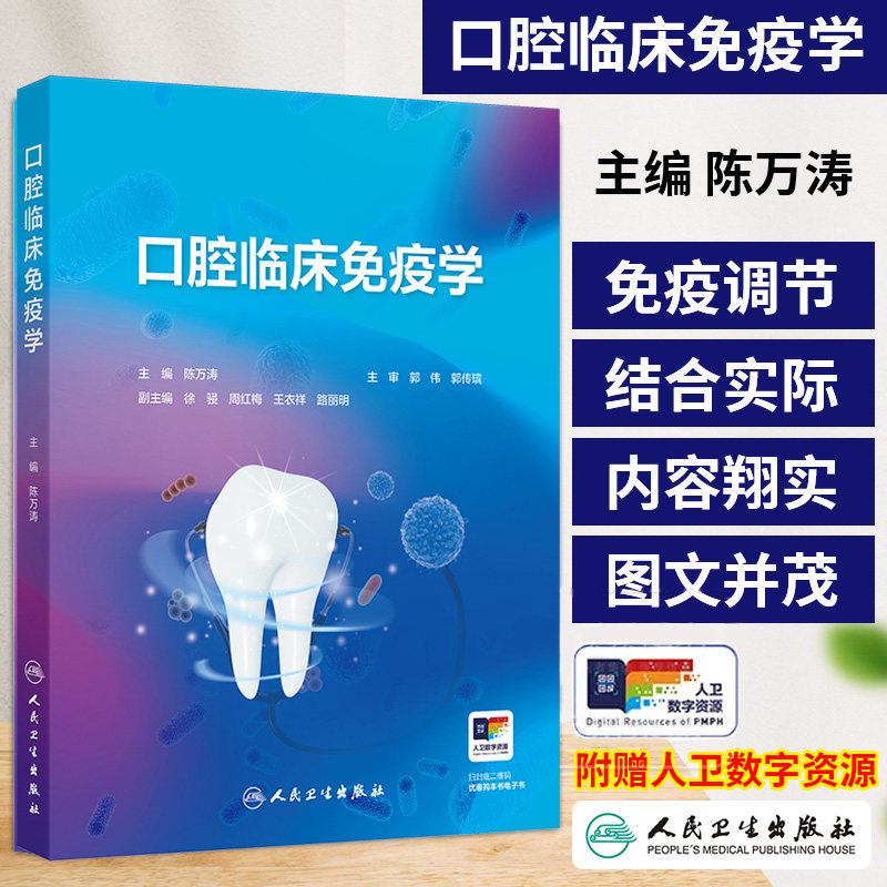 口腔临床免疫学 陈万涛等 人民卫生出版社 免疫系统的组成及免疫应答类型 口腔免疫 免疫球蛋白分子的基本结构 免疫学理论实验技术