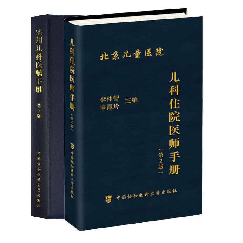 全2册 儿科住院医师手册 第2版+实用儿科医嘱手册 儿科常见症状及体征 小儿内科 以重点介绍儿科常见疾病的医嘱书写为主
