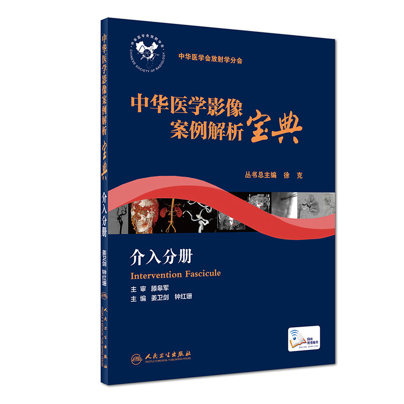 S 中华医学影像案例解析宝典 介入分册姜卫剑钟红珊主编9787117260930 2018年4月培训教材中华医学会放射学分会丛书人民卫生出版社