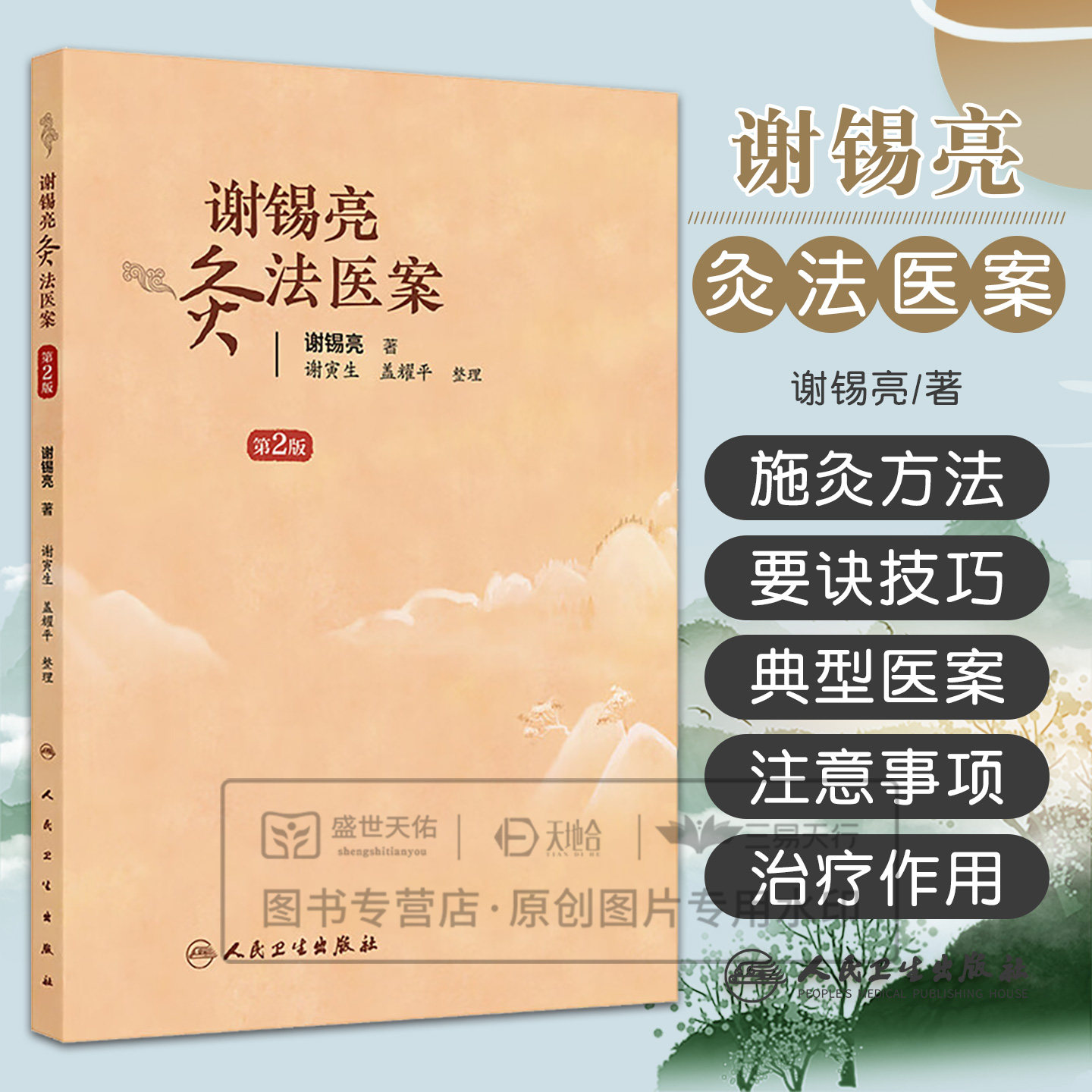 谢锡亮灸法医案 (第2版) 9787117387262 人民卫生出版社 谢锡亮著 对临床治疗疾病具有重要参考价值,实用性强