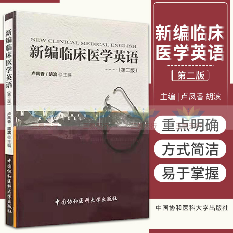 正版 新编临床医学英语 卢凤香,胡滨 书 外语 行业英语 医学英语