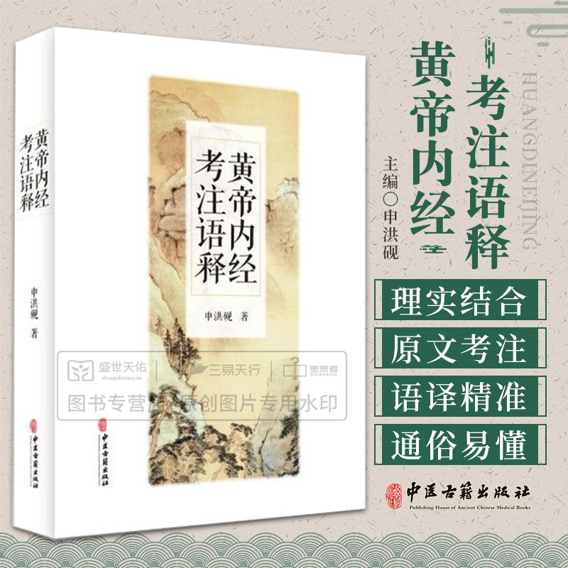 黄帝内经考注语释 申洪砚著 中医古籍出版社 选取医史 校勘 训诂 音韵等方面的诸多善本 去粗存精 分原文 考注和语译三部分内容
