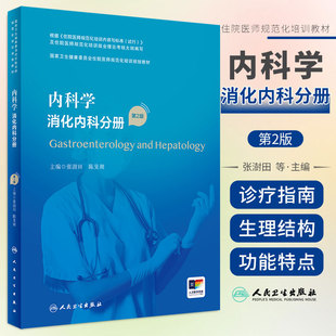卫生健康委员会住院医师规范化培训规划教材 张澍田 陈旻湖 内科学 人民卫生出版 第2版 临床诊疗指南诊疗规范 社 消化内科分册