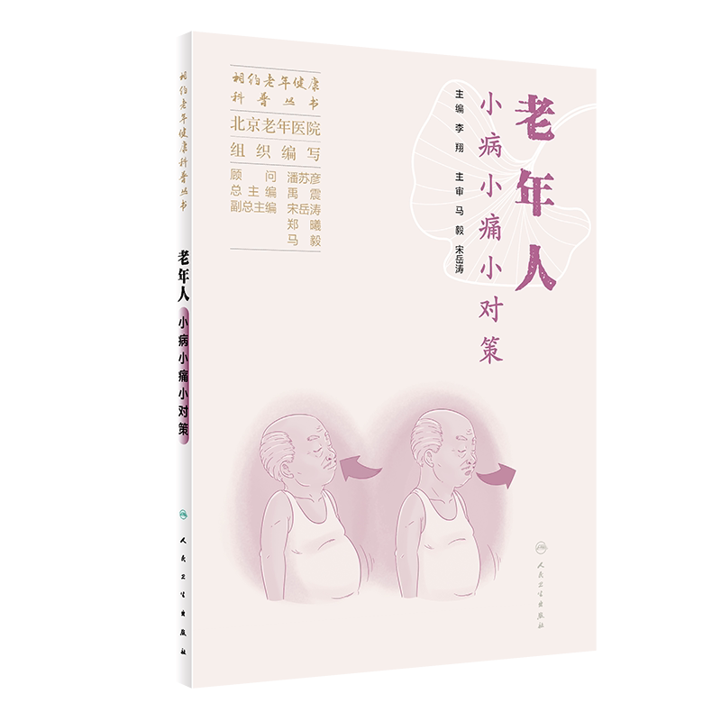 老年人小病小痛小对策 人民卫生出版社 北京老年医院组织编写  老年人呼吸系统问题 运动系统问题 消化系统问题 神经系统问题