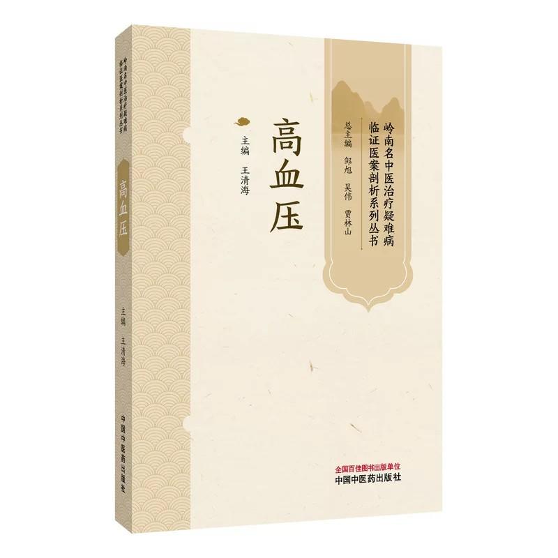 高血压 岭南名中医治疗疑难病临证医案剖析系列丛书 中国中医药出版社 王清海 9787524701316详细诊疗经过各类检查指标前后对比