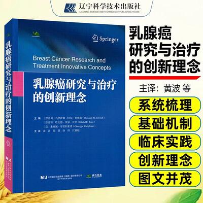 乳腺癌研究与治疗的创新理念 黄波陈强唐炜江敏琼译 辽宁科学技术出版社 9787559143204