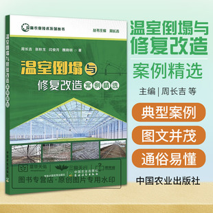 温室倒塌与修复改造案例精选 设施农业技术系列丛书 案例包括连栋玻璃温室等 周长吉 张秋生 闫俊月 魏晓明 中国农业出版社