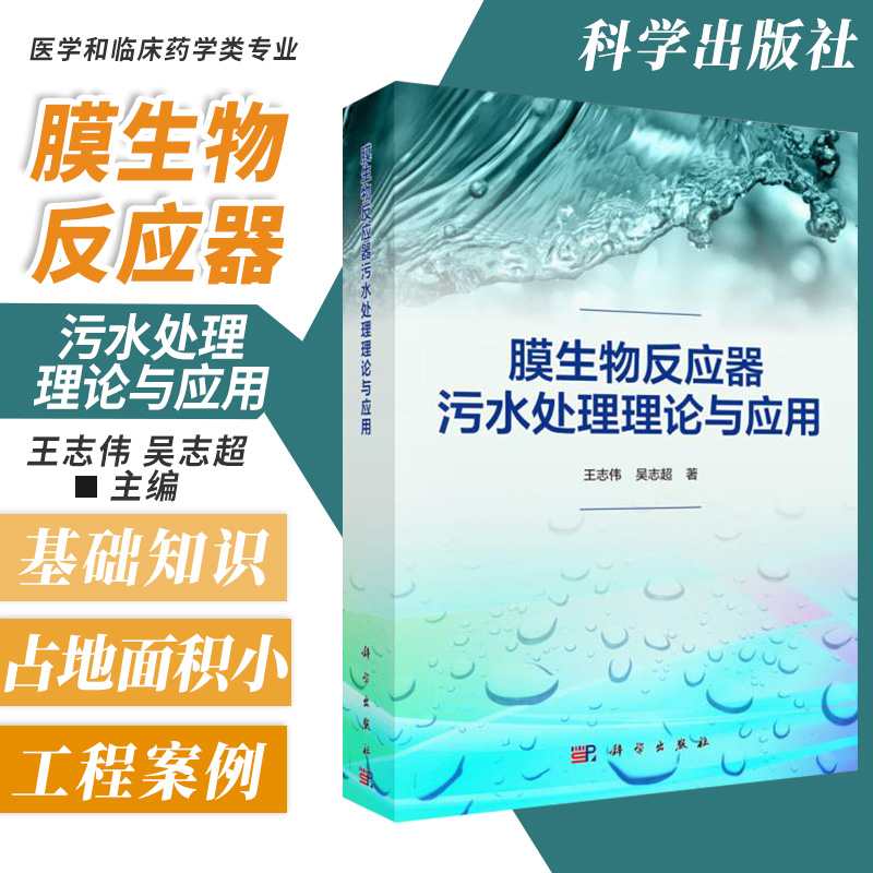 膜生物反应器污水处理理论与应用本书系统地介绍了MBR技术基本构成和基础知识 MBR的污染机理等志伟吴志超主编科学出版社-封面