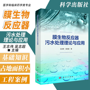 本书系统地介绍了MBR技术基本构成和基础知识 污染机理等 科学出版 膜生物反应器污水处理理论与应用 MBR 吴志超主编 社 志伟