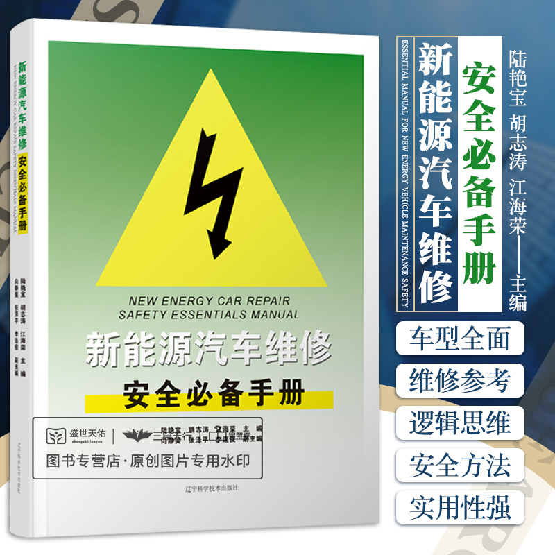 新能源汽车维修安全 手册 陆艳宝 特斯拉车系 赛力斯华为智选SF5 雷克