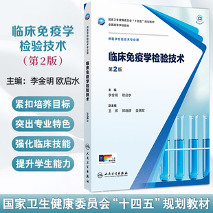 临床免疫学检验技术 第2二版 十四五规划教材全国高等学校教材 李金明 欧启水供医学检验技术专业用 9787117378918人民卫生出版社