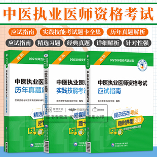 社 中医执业医师资格考试应试指南等 中国医药科技出版 执业医师考试用书 三本套装 全3册中医执业医师含助理实践技能考试题卡全集