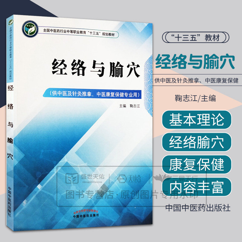 S经络与腧穴 全国中医药行业中等职业教育十三五规划教材 供中医及针灸推拿 中医康复保健专业用 鞠志江主编 中国中医药出版社