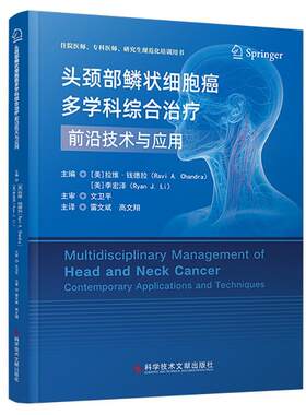 头颈部鳞状细胞癌多学科综合治疗 技术与应用 拉维·钱德拉等 科学技术文献出版社 头颈肿瘤的诊疗 分子病理学 外科治疗
