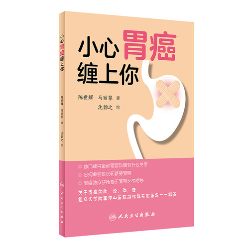小心胃癌缠上你 陈世耀 马丽黎 著 生活保健 人民卫生出版社