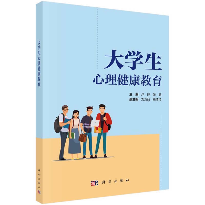 大学生心理健康教育 卢旺等主编 科学出版社 普及心理健康知识 大学生心理健康意识 情绪管理与调节 人际交往与沟通 心理危机应对