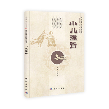 平装版-小儿捏脊主要介绍了小儿捏脊技术的基本知识操作方法及在小儿多种疾病中的具体运用韩国伟主编科学出版社
