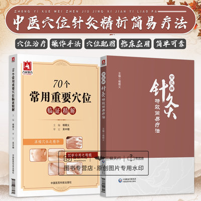 70个常用重要穴位临证精解+常见病针灸简易疗法 两本套装 足少阴肾经 手少阳三焦经 穴位诠解针灸经络穴位入门 三叉神经痛