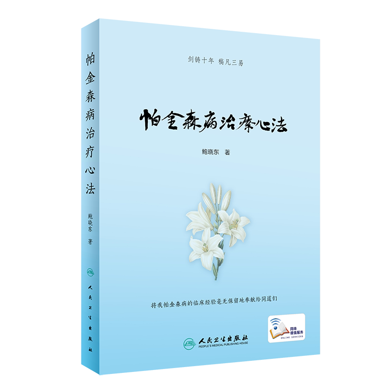 帕金森病治疗心法 帕金森病的中医病名归属 中医辨证分型 中医治疗优势 中西医交替疗法 鲍晓东著 9787117287418 人民卫生出版社