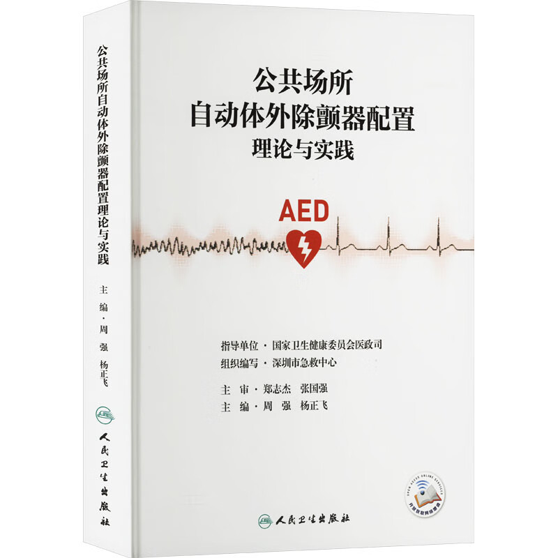 公共场所自动体外除颤器配置理论与实践 周强等主编 急救医疗服务体系建设的现状 心搏骤停与生存链 人民卫生出版社9787117356923