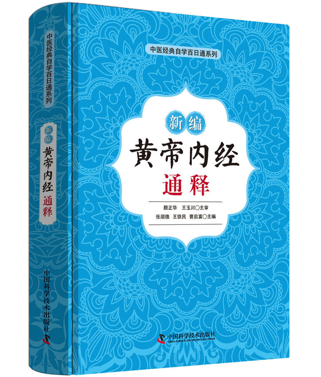 新编 黄帝内经 通释 中医经典自学百日通系列 铁民等主编 2018年10月出版 版次1 精装 中国科学技术出版社