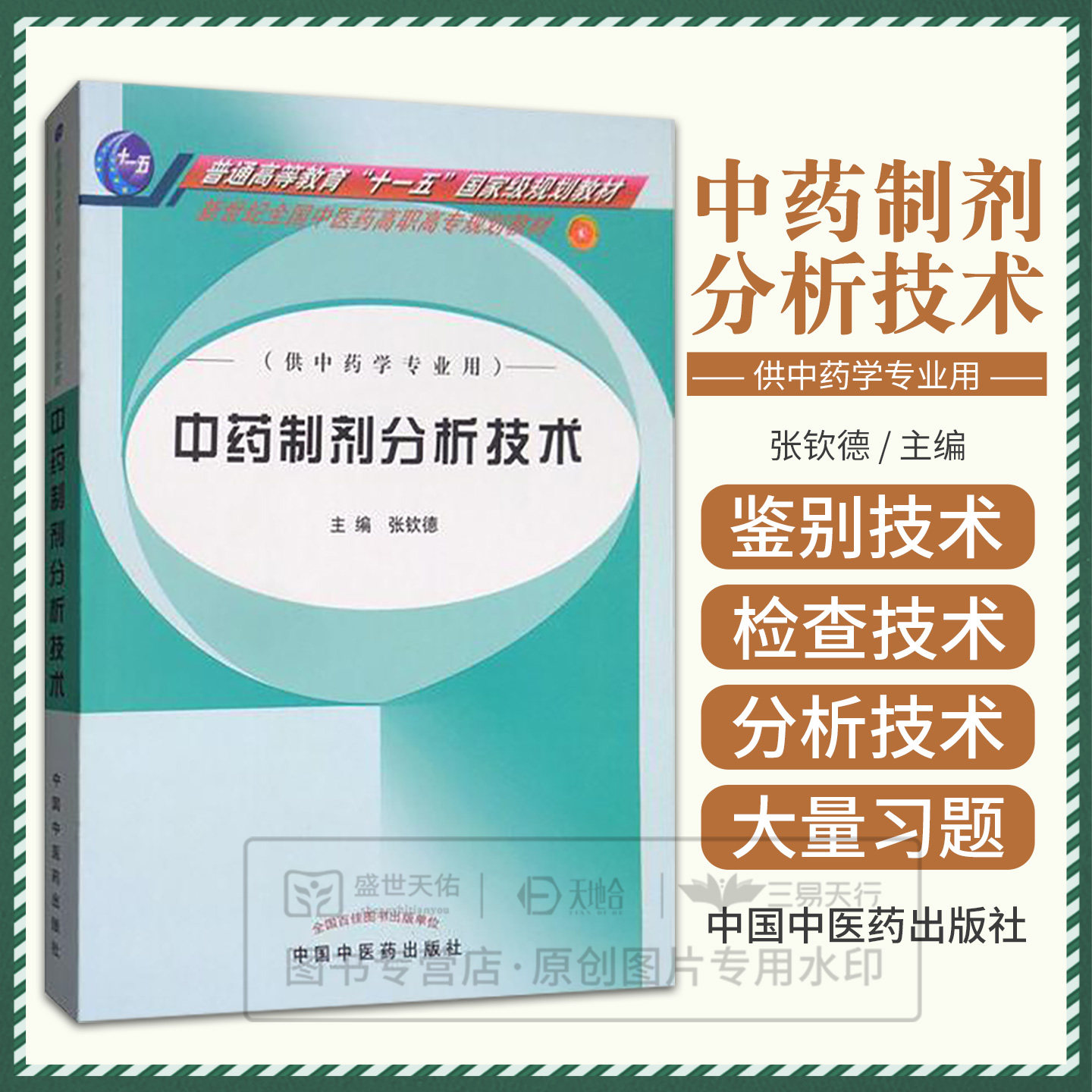 中药制剂分析技术中药专业中药制剂专门化和药剂专业药物分析专门化中对中药制剂分析技术课程教学计划要求编写中国中医药出版社
