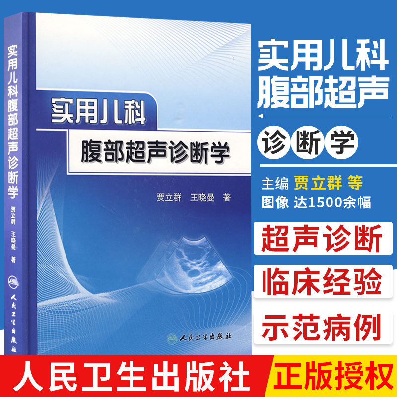 实用儿科腹部超声诊断学 贾立群 等著 2009年10月出版 版次1 精装 人民卫生出版社