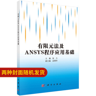 有限元 法及ANSYS程序应用基础 张力