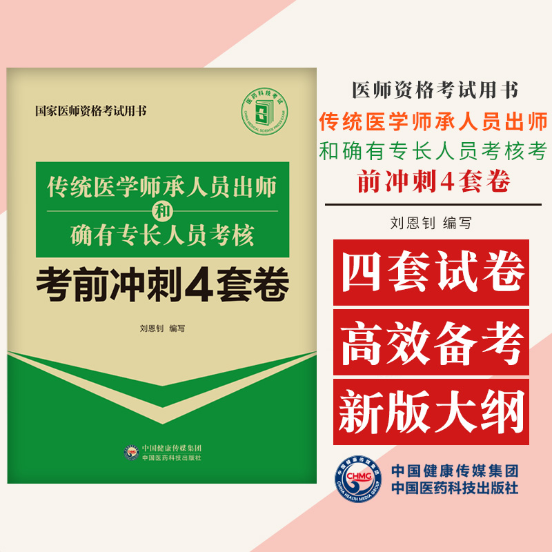 传统医学师承人员出师和确有专长人员考核 考前冲刺4套卷 刘恩钊  医师资格考试用书 中国医药科技出版社 中医基础部分临床