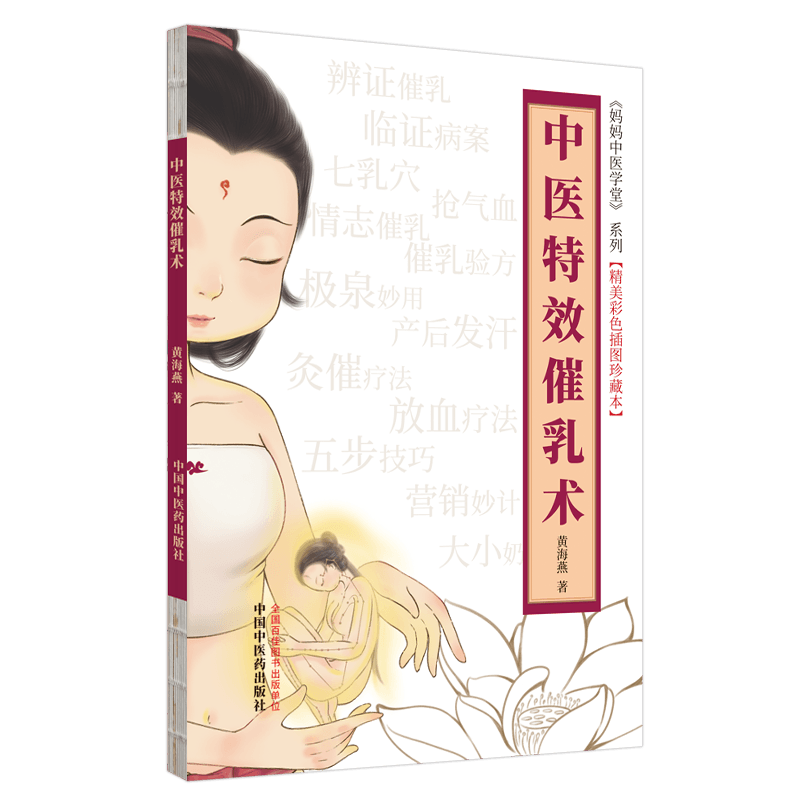 中医 催乳术 妈妈中医学堂系列 精美彩色插图珍藏本 黄海燕 著 中国中医药出版社 9787513270953 催乳相关临证病案 灸催疗法