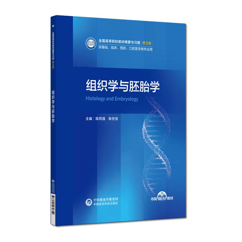 组织学与胚胎学 全国高等院校教材精要与习题第3三版 陈同强 耿世佳主编 9787521462852 中国医药科技出版社