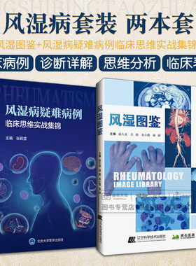 风湿图鉴+风湿病疑难病例临床思维实战集锦 2本套装 类风湿 关节炎 系统性红斑狼疮干燥综合征系统性硬化症多发性肌炎等